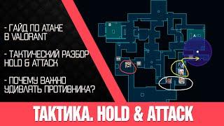 Гайд | Что такое Hold & Attack и как можно АТАКОВАТЬ в Valorant?