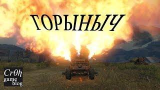 Змей Горыныч в Crossout. Новый огнемёт "Горыныч"