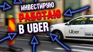 Обзор акций UBER | Стоит ли инвестировать в компанию УБЕР?