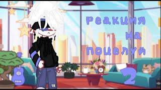 ~Реакция на поцелуй~countryhumans~страны люди~Сша~#countryhumans #gachaclub #gachalife