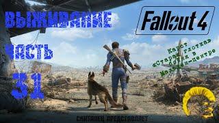 Fallout 4 [Фоллаут 4]. Прохождение на русском. Режим выживания (часть 31).