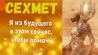 Сехмет: Я из будущего в этом сейчас, чтобы помочь!