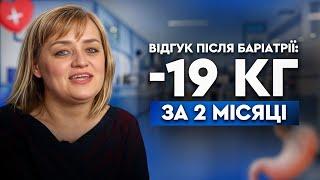 -19 кг за два місяці після баріатричної операції