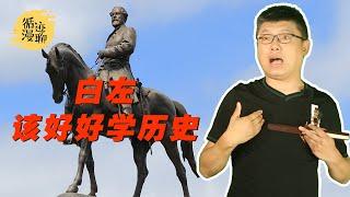 袁腾飞聊罗伯特·李雕像被拆：民族英雄变奴隶贩子？ #循迹漫聊 200616
