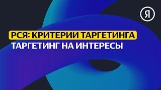 Таргетинг на интересы | Продвинутый курс Яндекса про Директ