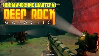 Deep Rock Galactic. Обзор.  Командная игра. Пещеры, кристалы, насекомые.