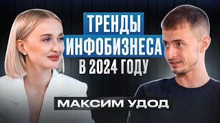 Тренды ИНФОБИЗНЕСА в 2024 году | Что будет с рынком онлайн - образования?  Максим Удод - наставник