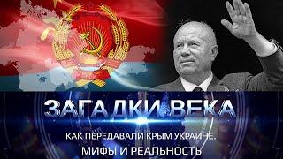 Как передавали Крым Украине. Мифы и реальность