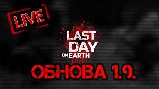 Last day on earth - ОБНОВА 1.9.0. ищем чертежи и все, что для этого нужно!