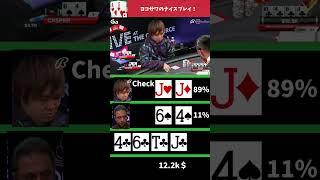 ヨコサワのナイスプレイ！#poker #casino #ポーカー#yokosawa