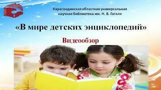 Видеообзор «В мире детских энциклопедий»