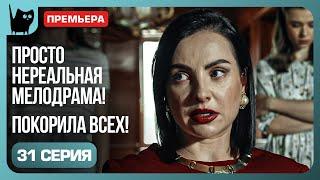 ТАЙНЫ ПРОШЛОГО МАРИИ. Сериал Никто не идеален. Серия 31 | Мелодрамы 2024