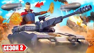 НОВЫЙ 2 СЕЗОН 3 ГЛАВЫ! ДОКТОР СТРЭНДЖ НА ТАНКЕ! 100 УРОВЕНЬ БП 20 СЕЗОН В FORTNITE