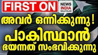 വിതച്ചത് കൊടുംങ്കാറ്റ് ആകുന്നു  | world news update| pakistan I NEWS INDIA MALAYALAM