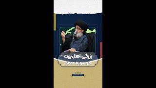 بزرگی اهل‌بیت علیهم‌السلام در سوره حمد - آیت الله بحرالعلوم میردامادی