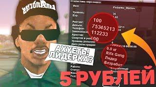 КУПИЛ ЖИРНЫЙ АККАУНТ ЗА 5 РУБЛЕЙ В GTA SAMP!?