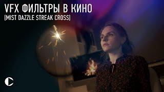 ФИЛЬТРЫ в КИНО: от А до Я [mist dazzle streak cross]