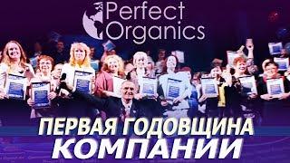 PERFECT ORGANICS ► Первая Годовщина Компании - Как все было | ДМИТРИЙ НИКОНОВ