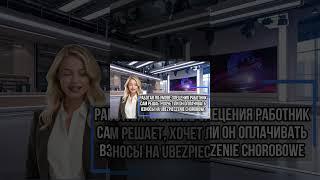 Умова злецения и больничные #польша #работа #жизньвпольше #больничный #umowazlecenie #умовазлецение