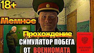 ЗА ТОБОЙ ПРИШЛИ|МЕМНОЕ ПРОХОЖДЕНИЕ - "Симулятор побег от Военкомата"