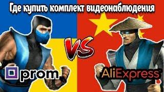 Где купить комплект видеонаблюдения : Китай или Украина?