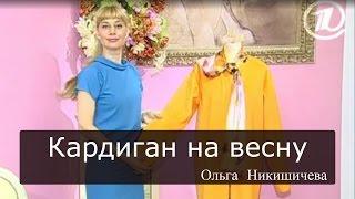 Шитье Ольга Никишичева 067 Кардиган на весну