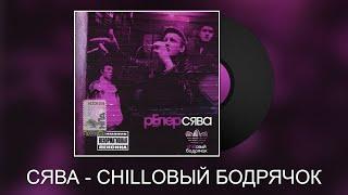 СЯВА - CHILLОВЫЙ БОДРЯЧОК (Mashup by GachiGang)