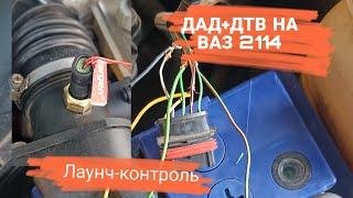 ДАД+ДТВ на ВАЗ-2114. Датчик абсолютного давления вместо ДМРВ. Лаунч-контроль на ВАЗ