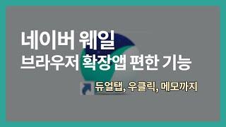 네이버 웨일 브라우저 편리한 기능 확장앱 듀얼탭 우클릭 메모까지