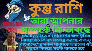 কুম্ভ রাশিফল নভেম্বর থেকে ডিসেম্বর ২০২৪, তারা আপনার সম্পর্কে কি ভাবছে Aquarius Horoscope Bangla