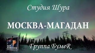 Группа Бумер - Москва - Магадан (Студия Шура) клипы шансон