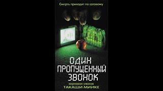 Один Пропущенный Звонок 2003  Япония