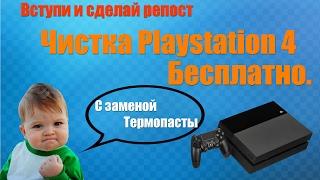 Конкурс XPLAY - Сервис сервисное обслуживание и чистка вашей PS4 бесплатно!