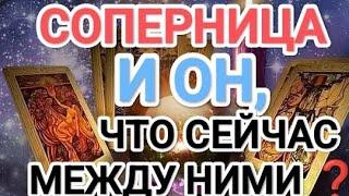 ШОК‼️‍️СОПЕРНИЦА И ‍️ОН, ЧТО, СЕЙЧАС МЕЖДУ НИМИ#таро#соперницаион #любовники #таросегодня