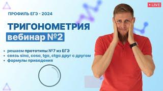 Тригонометрия. Решаем прототипы № 7 | ЕГЭ по математике 2024 | СВ