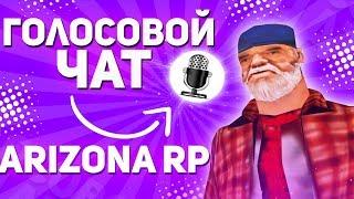 ГОЛОСОВОЙ ЧАТ ARIZONA RP