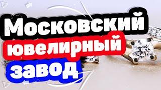 Московский ювелирный завод в Москве. Цены, каталог