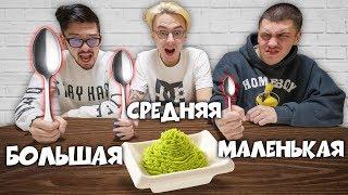 БОЛЬШАЯ, СРЕДНЯЯ или МАЛЕНЬКАЯ ЛОЖКА ЧЕЛЛЕНДЖ ! А4