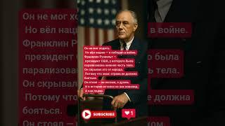Франклин Рузвельт — президент, который вёл страну, сидя в кресле