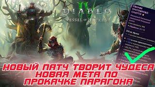 Новый патч творит чудеса. Новая мета и алгоритм по быстрой прокачке парагона