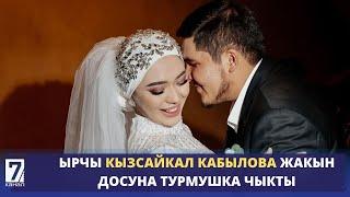 ЫРЧЫ КЫЗСАЙКАЛ КАБЫЛОВА ЖАКЫН ДОСУНА ТУРМУШКА ЧЫКТЫ