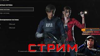 Стрим #3 Resident Evil 2 Remake - Лаборатории, Босс и Финал