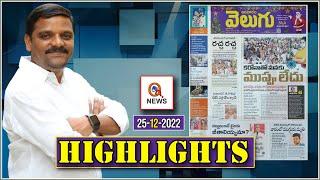 Morning News Updates : Velugu Highlights 25-12-2022 | Teenmar Mallanna | News Headlines – QNEWS