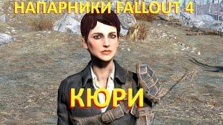 Напарники Fallout 4: Кюри