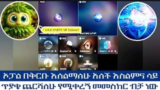 ኦፓል በቅርቡ እሰልማለሁ አለች እስልምና ላይ ጥያቄ ጨርሻለሁ የሚቀረኝ መመስከር ብቻ ነው