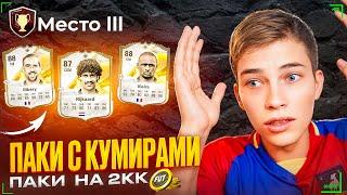 ОТКРЫВАЮ ПАКИ С КУМИРАМИ В EA FC 25! ПАКИ ЗА МОНЕТЫ В МАГАЗИНЕ И НАГРАДЫ ЗА ВЛ! УДИВИТЕЛЬНЫЙ ДРОП!