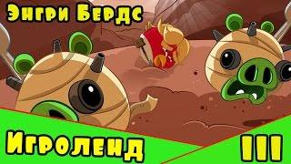 Мультик Игра для детей Энгри Бердс. Прохождение игры Angry Birds [111] серия