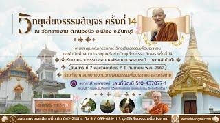 2568-03-08 (ค่ำ) ผ้าป่าวิทยุสัญจรครั้งที่ 15 ณวัดป่าศรีธรรมาราม จ.นครศรีธรรมราช