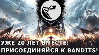 Присоединяйся к Bandits! Уже 20 лет вместе!