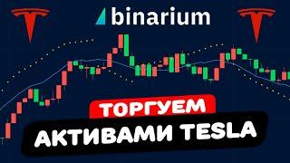 Как НОВИЧКУ заработать на Binarium! Заработок в интернете на бинарных опционах